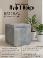 Пуф 1 Beige, ширина 35 см, мягкий, с нишей, в спальню, в прихожую, в гостиную