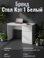 Стол Кэт 1 Белый, ширина 120 см, компьютерный стол, в кабинет, в спальню