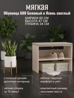Обувница мягкая 600 Бежевый и Ясень светлый, с сидением, ширина 60 см, полка для обуви, в прихожую