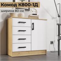 Комод узкий для одежды с ящиками "К800-1Д" 80 см ширина 4 ящика, Дуб вотан / Белый гладкий