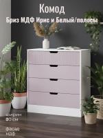 Комод Бриз МДФ Ирис и Белый/полосы, ширина 80 см, с ящиками, в спальню, в гостиную