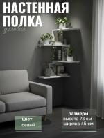 Настенная полка ПК-7 угловая, цвет Белый, ширина 45 см, открытая универсальная, навесная для детской или спальни