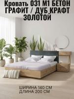 Кровать арт. 031 М1, ширина 140 см, Бетон графит и ЛДСП Дуб Крафт золотой, двуспальная кровать, с ортопедическим основанием, мебель для дома