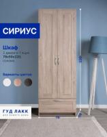 Шкаф СИРИУС, 2 двери и 1 ящик, 78х59х220 см, цвет Сонома, ширина 78 см, двухстворчатый со штангой и полкой, для спальни или прихожей, высокий