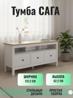 Тумба САГА, 3 ящика, 131х42х63 см, Белая и Ясень, ширина 131 см на ножках, напольная с полкой и ящиками