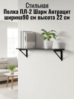 Полка ПЛ-2 Шарм Антрацит, ширина 90 см, полка для книг, на кухню, в спальню, в гостиную