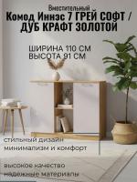 Комод 4 Иннэс 7 Грэй софт и Дуб Крафт золотой, ширина 110 см, комод с ящиками, в спальню, в гостиную, мебель для дома