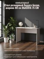 Стол размерный Бодега белая, ширина 80 см, компьютерный, рабочий, в кабинет, в спальню