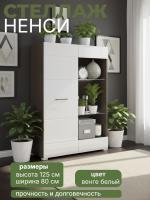 Стеллаж "Ненси" цвет венге и белый гладкий ширина 80 см ЛДСП с полками для спальни, гостиной и прихожей