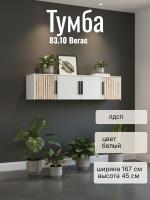 Тумба 83.10 Вегас, цвет белый, ширина 167 см, в гостиную, консоль, тумба под тв