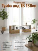 Тумба под ТВ раздвижная, ширина 160см, консоль для телевизора, в гостиную