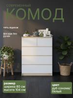 Комод Т-5Р Дуб Сонома / Белый, ширина 80 см, высокий с ящиками в спальню или прихожую, напольный