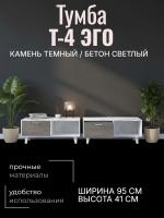 Тумба Т-4 ЭГО для дома Камень тёмный и Бетон светлый, ширина 95 см, комод, стеллаж, с ящиком, в гостиную, в спальню