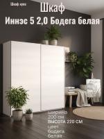 Шкаф купе Иннэс 5 2,0 Бодега белая, ширина 200 см, с полками, со штангой, в спальню, в прихожую