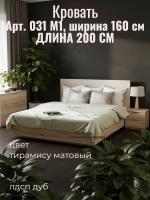 Кровать арт. 031 М1, ширина 160 см, Тирамису матовый и ЛДСП Дуб Крафт золотой, двуспальная кровать, с ортопедическим основанием, мебель для дома