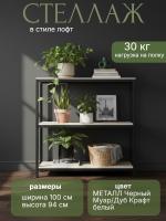 Стеллаж Сл002.0 оснащен тремя просторными уровнями цвет МЕТАЛЛ Черный Муар/Дуб Крафт белый ширина 100 см