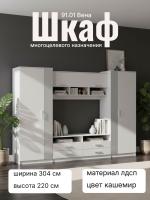 Шкаф многоцелевого назначения 91.01 Вена с зеркалом, цвет кашемир, ширина 304 см, ЛДСП, с полками, для гостиной, со стеклом