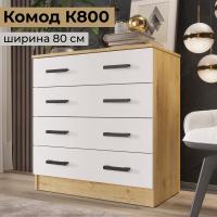 Комод узкий для одежды с ящиками "К800" 80 см ширина 4 ящика, Дуб вотан / Белый гладкий