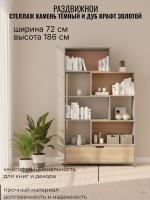 Стеллаж раздвижной Камень тёмный и Дуб Крафт золотой, ширина 72см, открытые полки, для книг, в гостиную, в спальню
