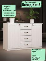 Комод 2 створки, ящики Кэт 6, ширина 120 см, с ящиками, в спальню, в гостиную
