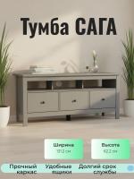 Тумба САГА, 3 ящика, 131х42х63 см, Серый, ширина 131 см на ножках, напольная с полкой и ящиками
