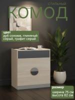 Комод ТИВОЛИ цвет Дуб Сонома, Глиняный серый, Графит серый ширина 75 см ЛДСП 2 ящика в спальню, гостиную