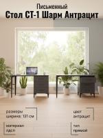 Стол СТ-1 Шарм Антрацит, ширина 131 см, письменный стол, на ножках, с ящиками, в кабинет, в спальню