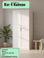 Шкаф 2-створчатый Кэт 4 Кайман белый и Бодега белая, ширина 96 см, для одежды, с полками, со штангой, в спальню, в гостиную, гардероб