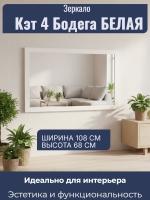 Зеркало малое Кэт 4 Бодега белая, ширина 108см, настенно зеркало, в спальню, в гостиную, в прихожую