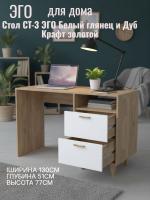 Стол СТ-3 ЭГО для дома Белый глянец и Дуб Крафт золотой, ширина 130 см, с ящиками, письменный стол, в кабинет, в спальню