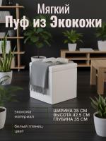 Пуф 1 Экокожа Белый глянец, ширина 35 см, мягкий, с нишей, в спальню, в прихожую, в гостиную