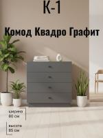 Комод К-1 Квадро Графит, ширина 80 см, комод для одежды, в спальню, в гостиную, в прихожую