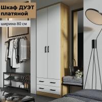 ЛДСП Шкаф ДУЭТ платяной Дуб Вотан / Белый гладкий, двухстворчатый, ширина 80 см