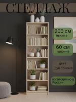 Стеллаж Сл020.0 (600) имеет шесть вместительных открытых полок которые позволяют организовать удобное хранение книг, декора, документов, коробок и аксессуаров цвет Дуб Сонома ширина 60 см