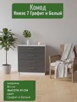 Комод 1 Иннэс 7 Графит и Белый, ширина 80 см, комод с ящиками, в гостиную, в спальню
