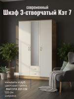 Шкаф 3-створчатый Кэт 7 Миндаль и Дуб Крафт золотой, ширина 120 см, шкаф распашной, с ящиками, в спальню, в гостиную