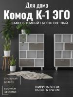 Комод К-1 ЭГО для дома Камень тёмный и Бетон светлый, ширина 80 см, с полками, с ящиками, в спальню, в гостиную, в кабинет