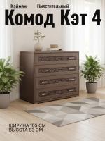 Комод Кэт 4 Кайман тёмный и Венге, ширина 105 см, с ящиками, в спальню, в гостиную