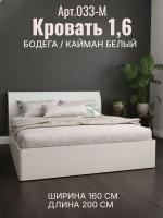 Кровать 1,6 арт.033-М 1 Бодега/Caiman Белый, ширина 160 см, подъёмный механизм, экокожа, двуспальная кровать, мебель для спальни