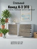 Комод К-3 ЭГО для дома Камень тёмный и Бетон светлый, ширина 80 см, с ящиками, в гостиную, в спальню, в кабинет