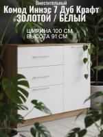 Комод 2 Иннэс 7 Дуб Крафт золотой и Белый, ширина 100 см, комод с ящиками, в гостиную, в спальню