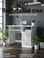 Стол письменный Бриз ЛДСП Цемент светлый и Белый, ширина 110 см, с полкой, с ящиками, в кабинет, в спальню