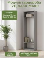 Модуль гардероба МАКС, 75х36х233 см, Серый, ширина 75 см, широкий корпус шкафа со штангой в спальню
