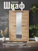 Шкаф для одежды 90.02, цвет дуб золотой, ширина 140 см, со штангой, с полками, двухстворчатый, в спальню, в прихожую