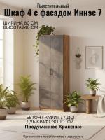 Шкаф 4 с фасадом Иннэс 7 ширина 80 см, Бетон графит и ЛДСП Дуб Крафт золотой, распашной шкаф, в спальню, в гостиную, гардероб