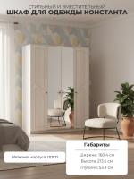 Шкаф для одежды КОНСТАНТА (с зеркалом) это продуманный внутренний функционал: отдельные секции со штангами и множество вместительных полок цвет Бодега светлый/Белый Сандал ширина 160,4 см