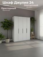 Шкаф Джулия 24, ширина 160 см, высота 230 см, цвет Сатин, универсальный напольный распашной, четырехстворчатый, с полками, деревянный со штангой, с ящиками