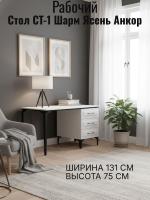 Стол СТ-1 Шарм Ясень Анкор светлый, ширина 131 см, письменный стол, на ножках, с ящиками, в кабинет, в спальню