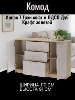 DL Комод 3 Иннэс 7 Грэй софт и ЛДСП Дуб Крафт золо, ширина 110 см, комод с ящиками, в спальню, в гостиную, мебель для дома