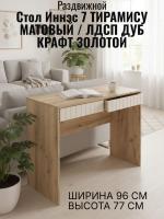 Стол 1 Иннэс 7 Тирамису матовый и ЛДСП Дуб Крафт золотой, ширина 96 см, письменный стол, мебель для дома